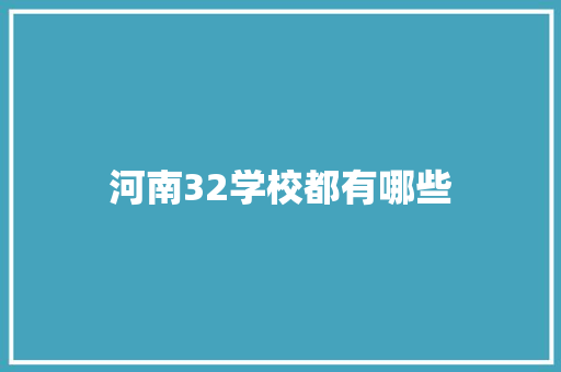 河南32学校都有哪些