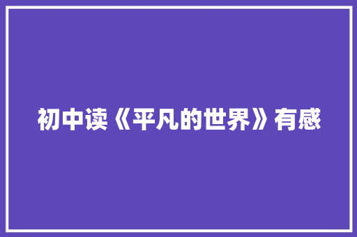 初中读《平凡的世界》有感