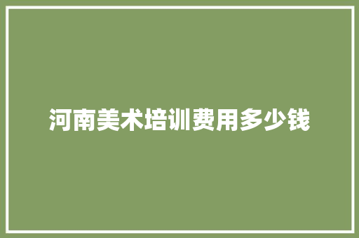 河南美术培训费用多少钱