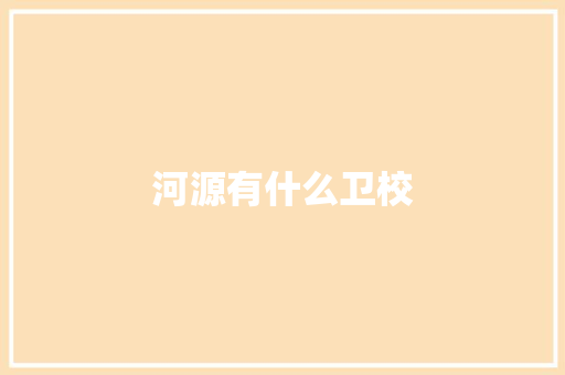 河源有什么卫校