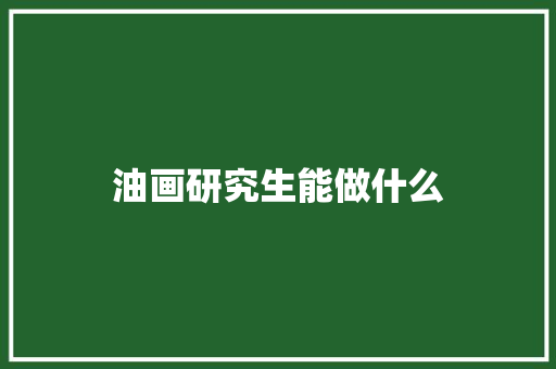 油画研究生能做什么