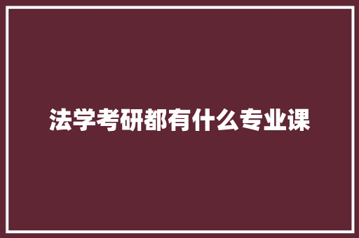 法学考研都有什么专业课