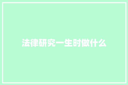 法律研究一生时做什么
