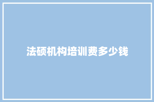 法硕机构培训费多少钱