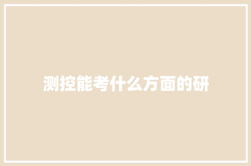 测控能考什么方面的研