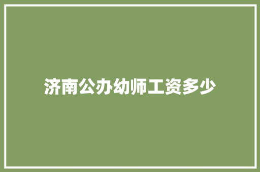 济南公办幼师工资多少