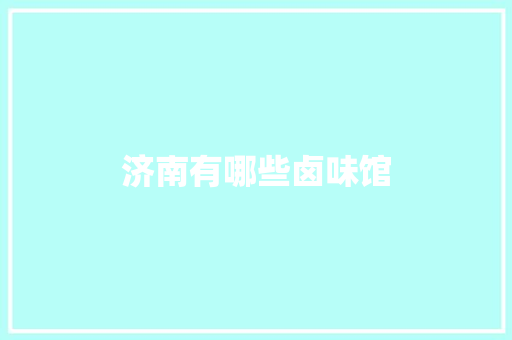 济南有哪些卤味馆