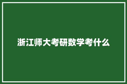 浙江师大考研数学考什么