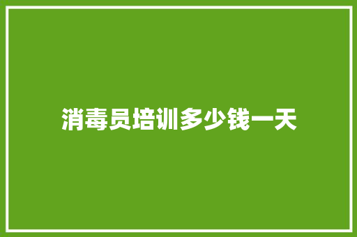 消毒员培训多少钱一天