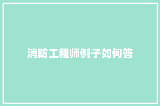 消防工程师例子如何答