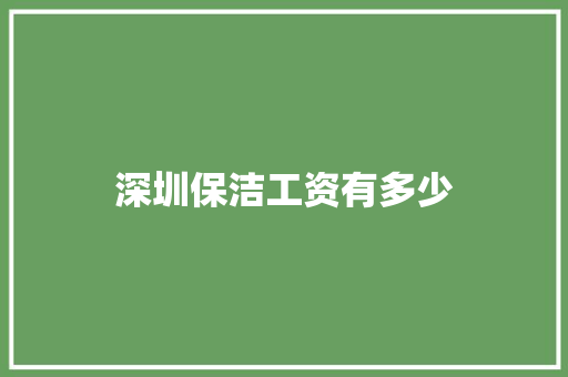 深圳保洁工资有多少