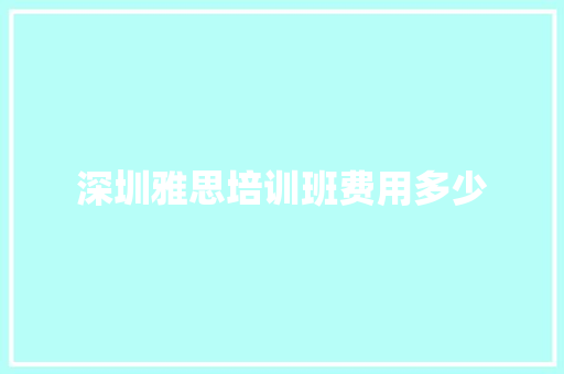 深圳雅思培训班费用多少