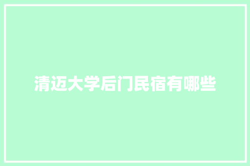 清迈大学后门民宿有哪些 简历模板