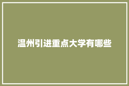温州引进重点大学有哪些