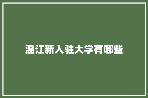 温江新入驻大学有哪些
