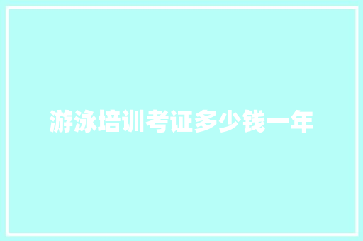 游泳培训考证多少钱一年