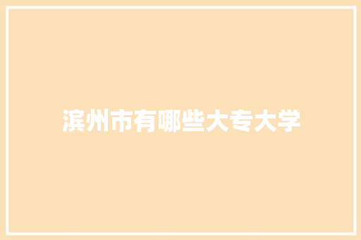 滨州市有哪些大专大学