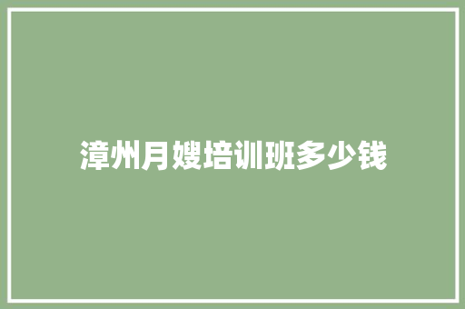漳州月嫂培训班多少钱