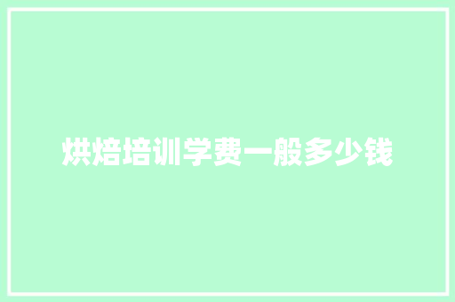 烘焙培训学费一般多少钱