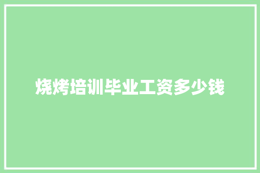 烧烤培训毕业工资多少钱