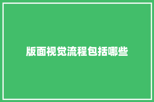 版面视觉流程包括哪些