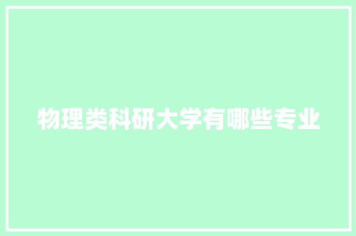 物理类科研大学有哪些专业