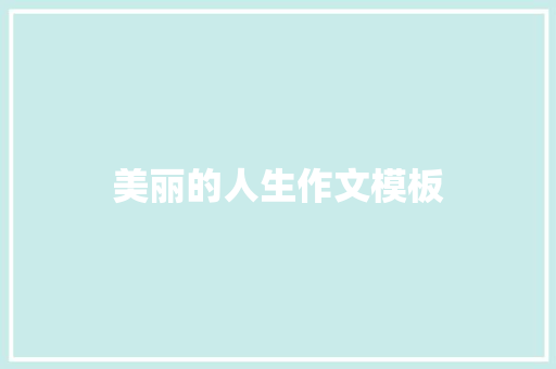 美丽的人生作文模板 写作技巧