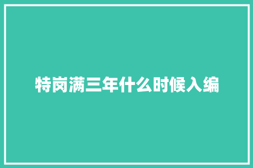 特岗满三年什么时候入编