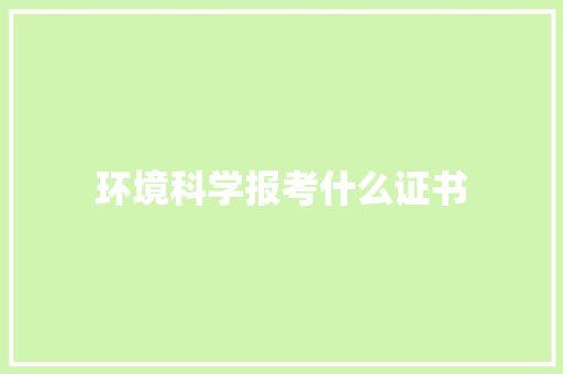 环境科学报考什么证书
