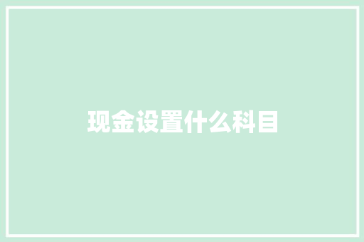 现金设置什么科目