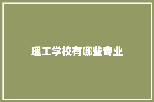 理工学校有哪些专业