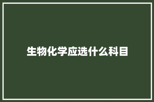 生物化学应选什么科目
