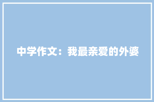 中学作文：我最亲爱的外婆