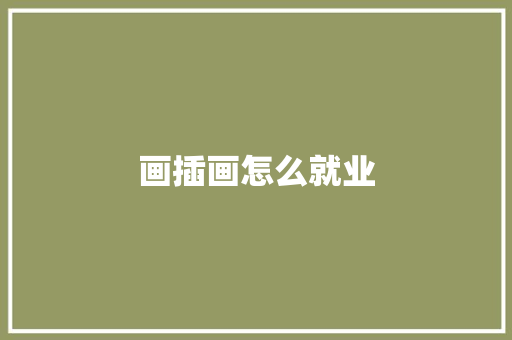 画插画怎么就业