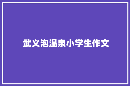  武义泡温泉小学生作文