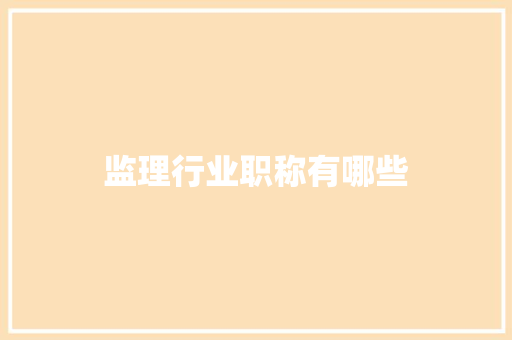 监理行业职称有哪些