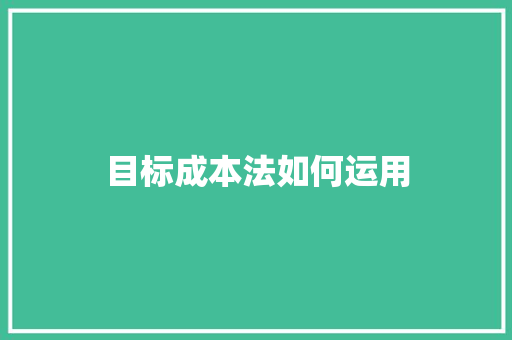 目标成本法如何运用