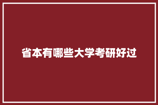 省本有哪些大学考研好过