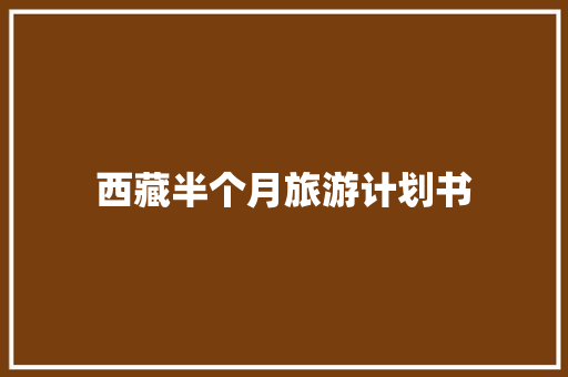 西藏半个月旅游计划书 简历模板