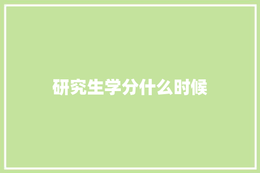 研究生学分什么时候