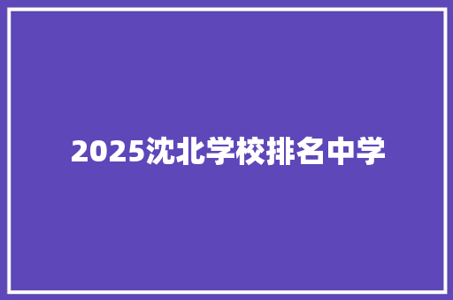2025沈北学校排名中学