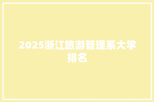 2025浙江旅游管理系大学排名
