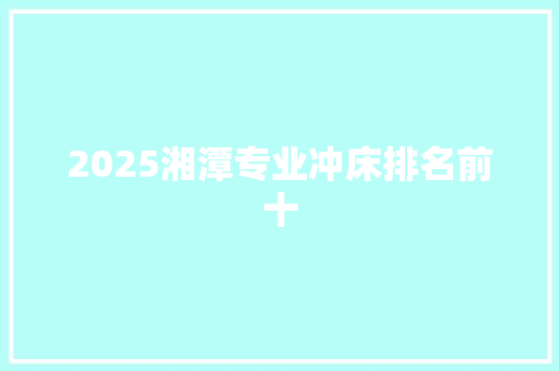 2025湘潭专业冲床排名前十 词汇积累