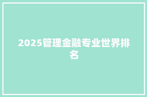 2025管理金融专业世界排名