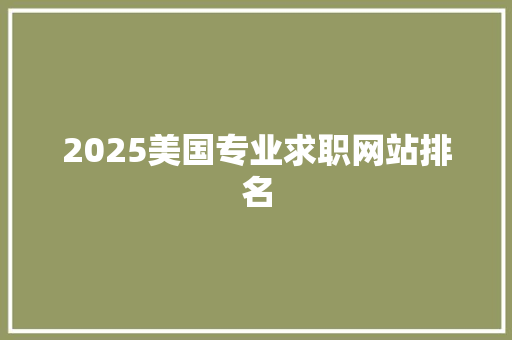 2025美国专业求职网站排名