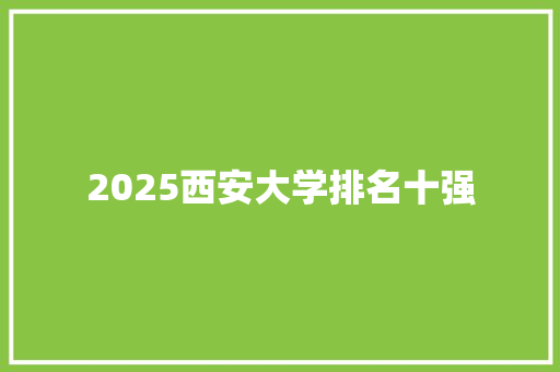 2025西安大学排名十强
