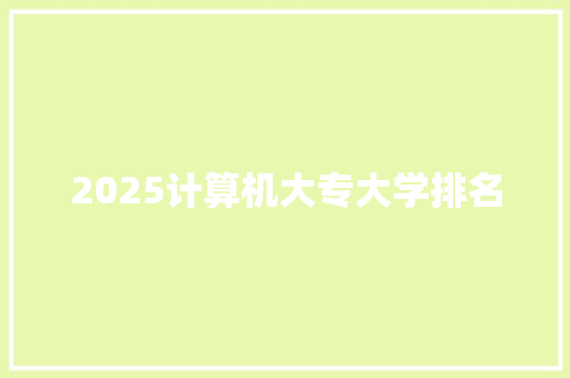 2025计算机大专大学排名 简历模板