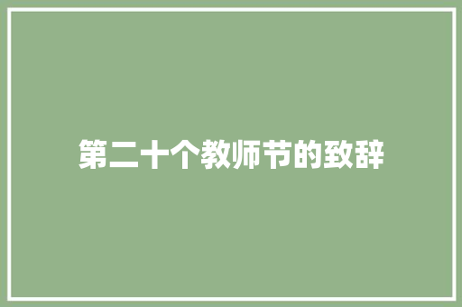 第二十个教师节的致辞