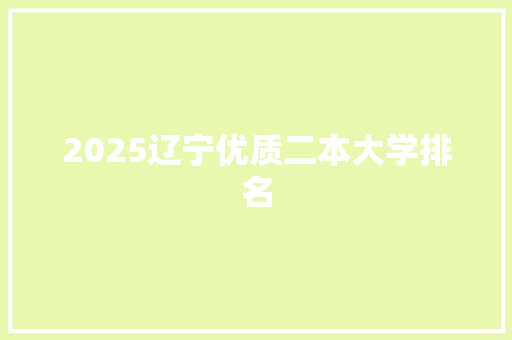 2025辽宁优质二本大学排名
