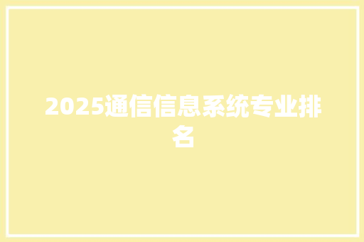 2025通信信息系统专业排名